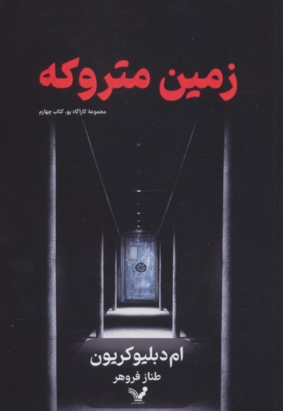 زمین متروکه-کارآگاه پو 4